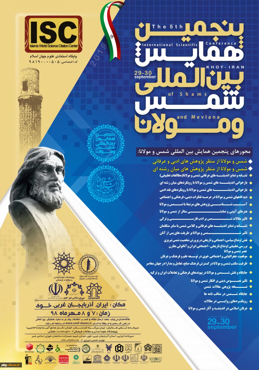 فراخوان پنجمین همایش بین المللی و دومین جشنواره شمس و مولانا 2