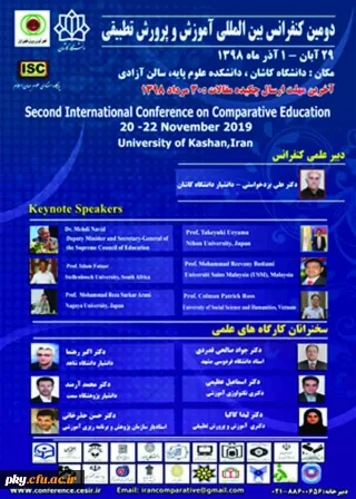 فراخوان دومین کنفرانس بین المللی آموزش و پرورش تطبیقی