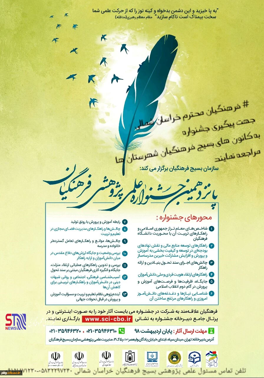 سازمان بسیج فرهنگیان برگزار می کند:

فراخوان پانزدهمین جشنواره علمی پژوهشی ویژه فرهنگیان سراسر کشور 2