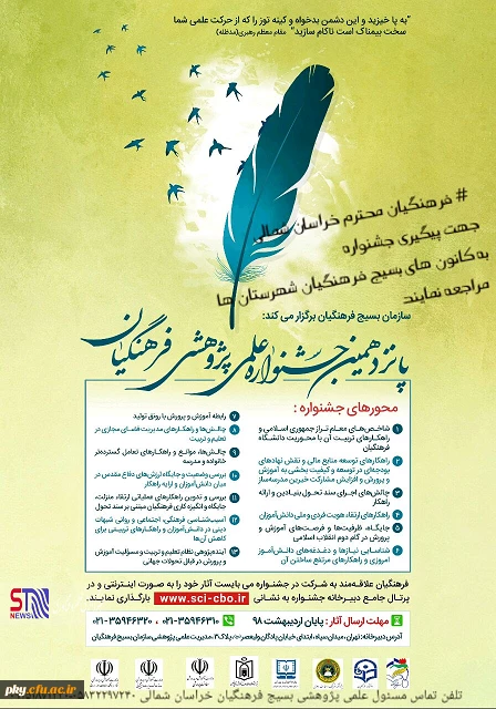 سازمان بسیج فرهنگیان برگزار می کند:

فراخوان پانزدهمین جشنواره علمی پژوهشی ویژه فرهنگیان سراسر کشور 2