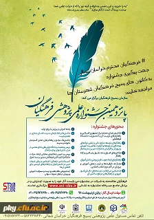 سازمان بسیج فرهنگیان برگزار می کند:

فراخوان پانزدهمین جشنواره علمی پژوهشی ویژه فرهنگیان سراسر کشور 2