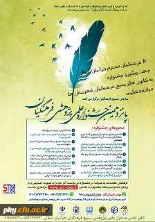 سازمان بسیج فرهنگیان برگزار می کند:

فراخوان پانزدهمین جشنواره علمی پژوهشی ویژه فرهنگیان سراسر کشور