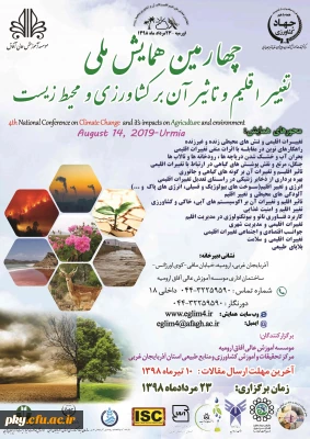 فراخوان چهارمین همایش ملی تغییر اقلیم و تاثیر آن بر کشاورزی و محیط زیست