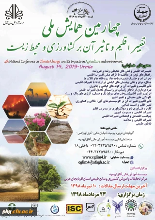فراخوان چهارمین همایش ملی تغییر اقلیم و تاثیر آن بر کشاورزی و محیط زیست