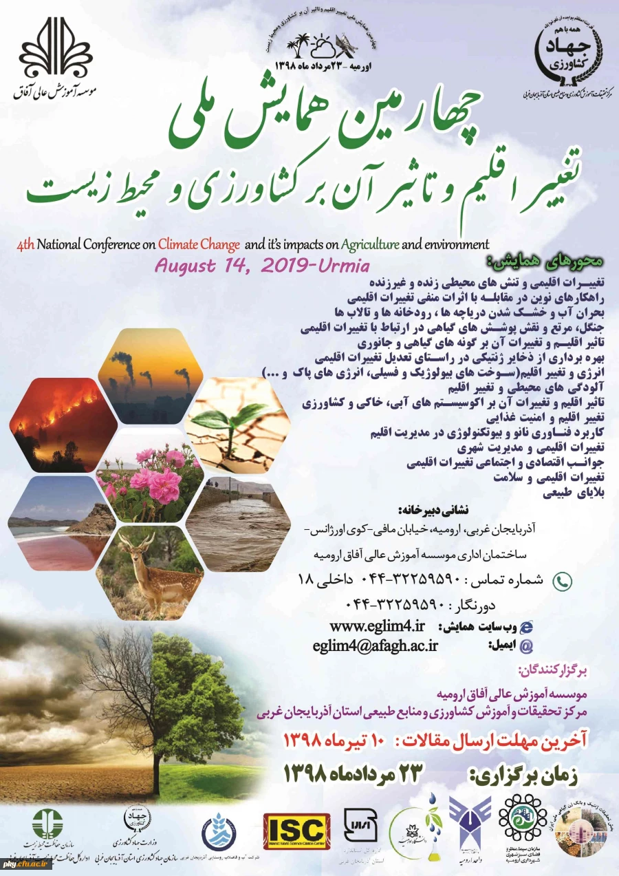 فراخوان چهارمین همایش ملی تغییر اقلیم و تاثیر آن بر کشاورزی و محیط زیست 2