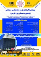 فراخوان کنفرانس ملی پژوهش های کاربردی در زبان شناسی رایانش (با محوریت خط و زبان فارسی) 2
