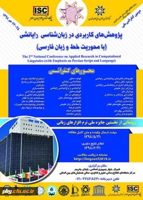 فراخوان کنفرانس ملی پژوهش های کاربردی در زبان شناسی رایانش (با محوریت خط و زبان فارسی)