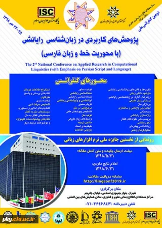 فراخوان کنفرانس ملی پژوهش های کاربردی در زبان شناسی رایانش (با محوریت خط و زبان فارسی)