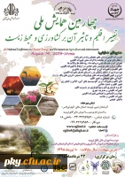 فراخوان چهارمین همایش ملی تغییر اقلیم و تاثیر آن بر کشاورزی و محیط زیست 2