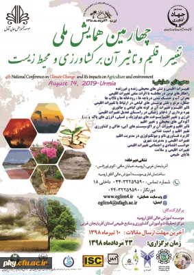 فراخوان چهارمین همایش ملی تغییر اقلیم و تاثیر آن بر کشاورزی و محیط زیست