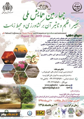 فراخوان چهارمین همایش ملی تغییر اقلیم و تاثیر آن بر کشاورزی و محیط زیست