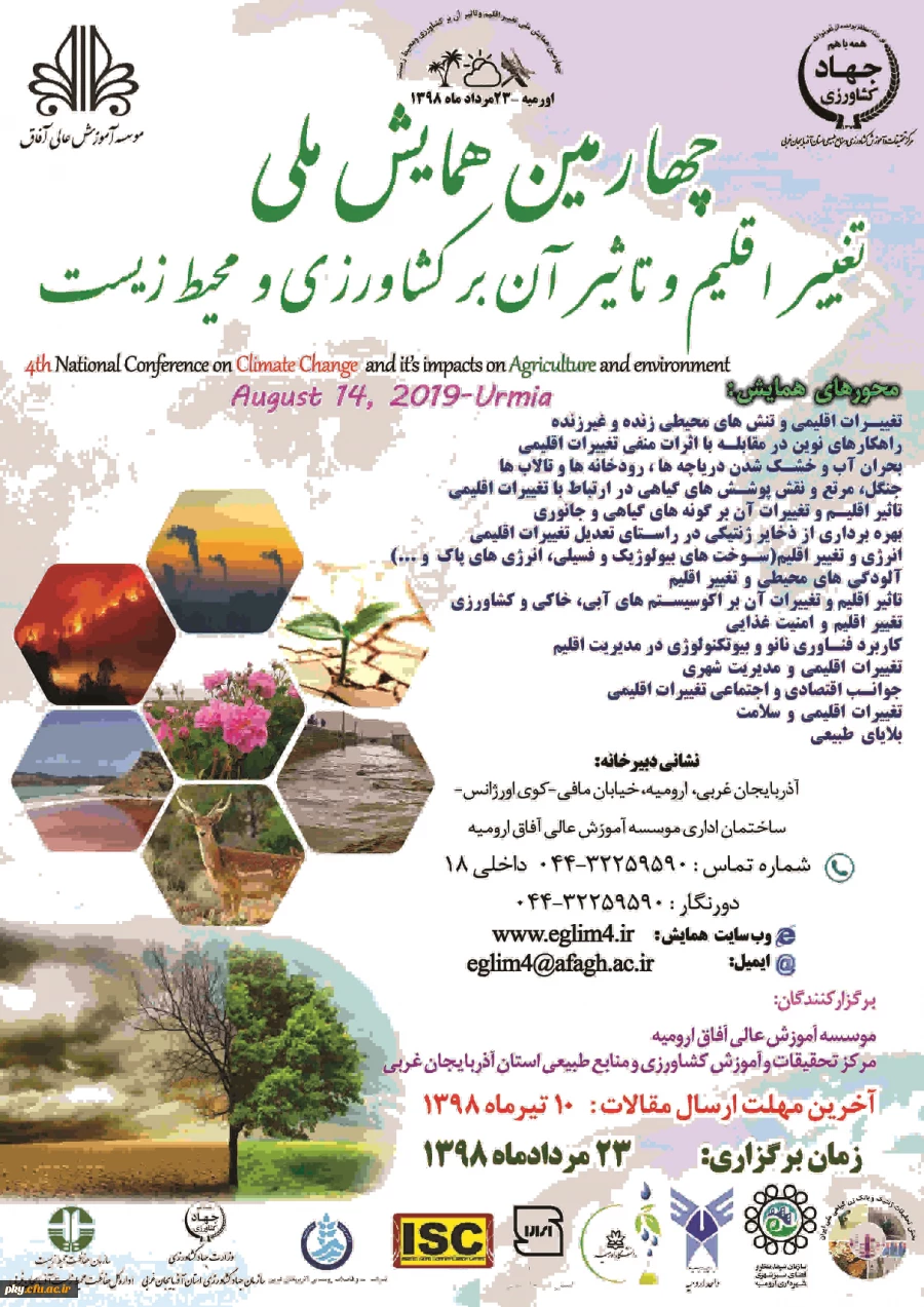 فراخوان چهارمین همایش ملی تغییر اقلیم و تاثیر آن بر کشاورزی و محیط زیست 2