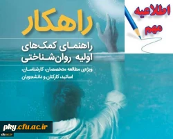 برگزاری آزمون کشوری کمک های اولیه روانشناختی ویژه مشاوران سراسر کشور 4