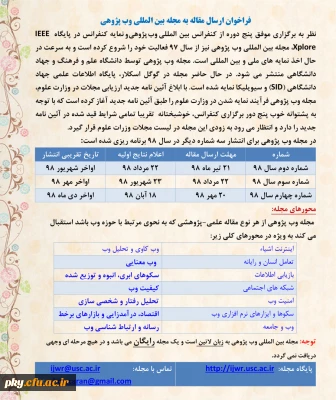 فراخوان ارسال مقاله به مجله بین المللی وب پژوهی