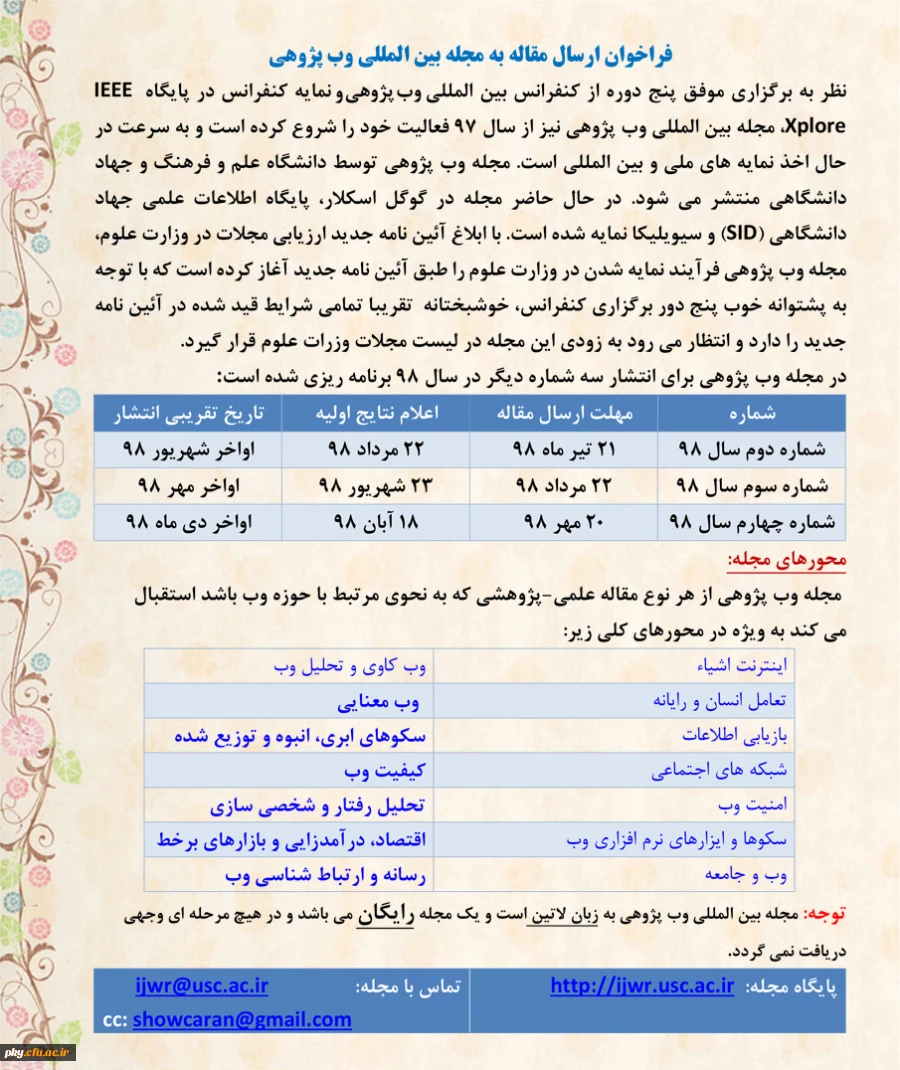 فراخوان ارسال مقاله به مجله بین المللی وب پژوهی 2