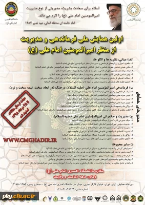 فراخوان اولین همایش ملی فرماندهی و مدیریت از منظر امیرالمومنین امام علی (ع)