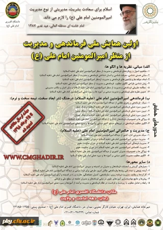 فراخوان اولین همایش ملی فرماندهی و مدیریت از منظر امیرالمومنین امام علی (ع)