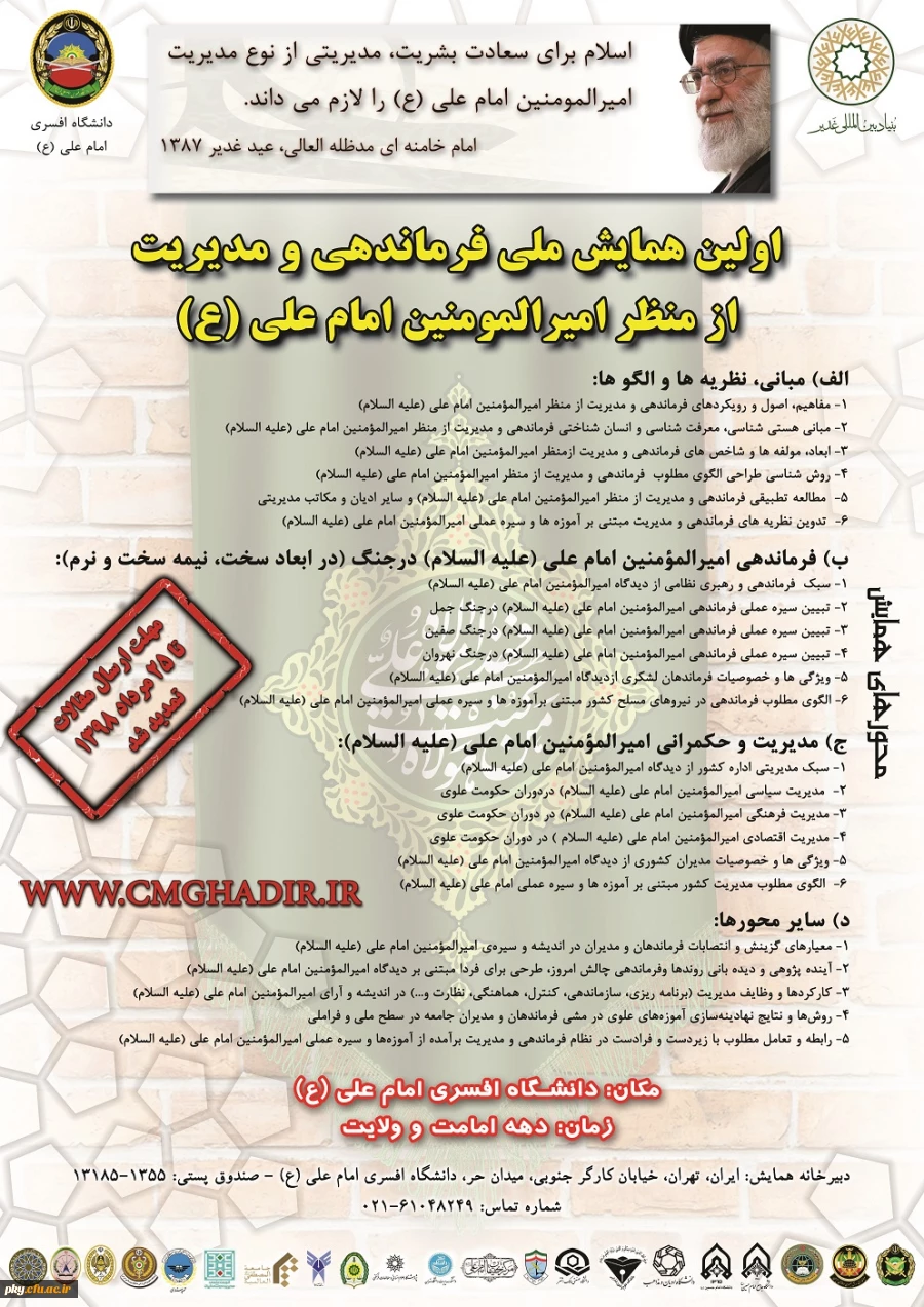 فراخوان اولین همایش ملی فرماندهی و مدیریت از منظر امیرالمومنین امام علی (ع) 2