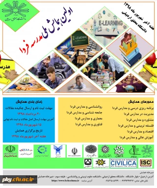 فراخوان اولین همایش ملی مدرسه فردا