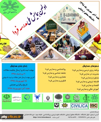 فراخوان اولین همایش ملی مدرسه فردا