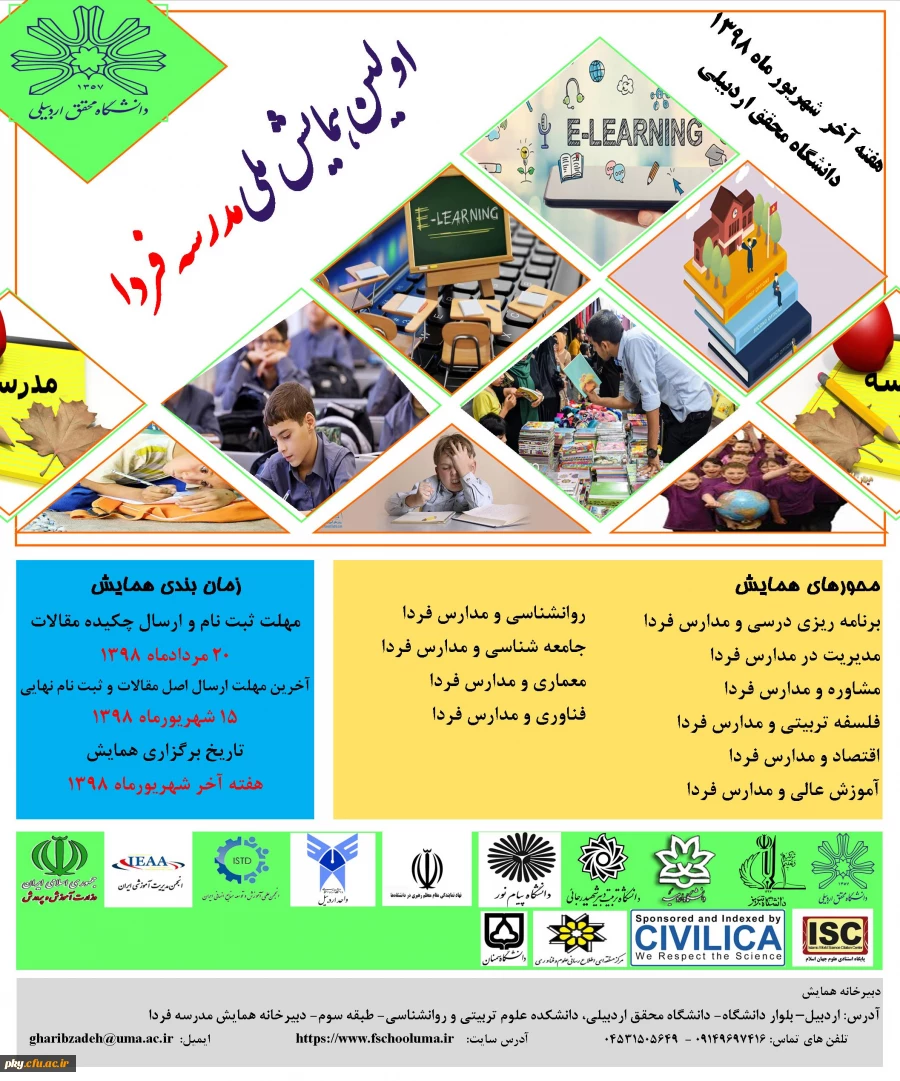 فراخوان اولین همایش ملی مدرسه فردا 2