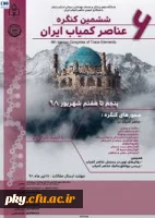 فراخوان ششمین کنگره ملی عناصر کمیاب ایران 2