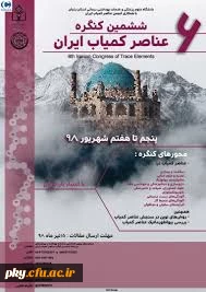 فراخوان ششمین کنگره ملی عناصر کمیاب ایران