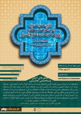 فراخوان همایش ملی آب فرهنگ و پژوهش های علوم انسانی