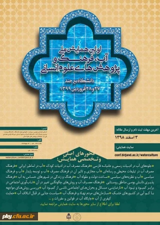 فراخوان همایش ملی آب فرهنگ و پژوهش های علوم انسانی