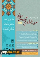 فراخوان اولین همایش ملی سرمایه اجتماعی بر پایه آموزه های اسلامی با رویکرد نظری و کاربستی 2
