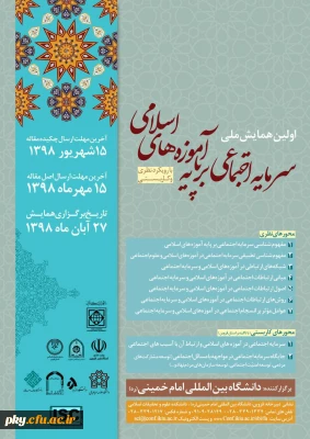 فراخوان اولین همایش ملی سرمایه اجتماعی بر پایه آموزه های اسلامی با رویکرد نظری و کاربستی