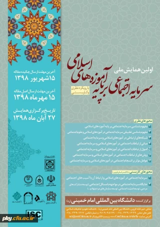 فراخوان اولین همایش ملی سرمایه اجتماعی بر پایه آموزه های اسلامی با رویکرد نظری و کاربستی