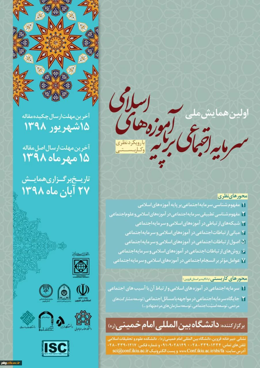 فراخوان اولین همایش ملی سرمایه اجتماعی بر پایه آموزه های اسلامی با رویکرد نظری و کاربستی 2