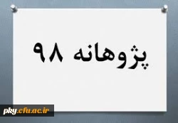 قابل توجه اعضای هیئت علمی محترم

نحوه دریافت پژوهانه 98 2