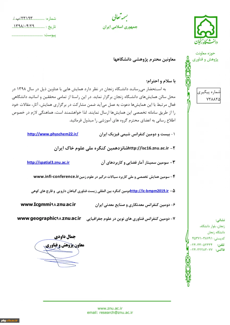 فراخوان مقاله در همایش های دانشگاه زنجان 2