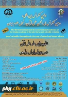 فراخوان اولین کنفرانس بین المللی و دومین کنفرانس ملی نظریه پردازی های علمی قرآن در حوزه علوم انسانی و طبیعی 2