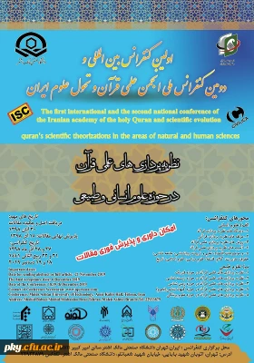 فراخوان اولین کنفرانس بین المللی و دومین کنفرانس ملی نظریه پردازی های علمی قرآن در حوزه علوم انسانی و طبیعی