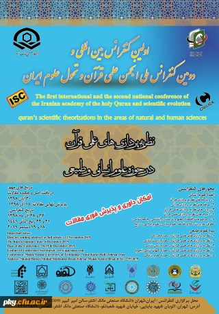 فراخوان اولین کنفرانس بین المللی و دومین کنفرانس ملی نظریه پردازی های علمی قرآن در حوزه علوم انسانی و طبیعی