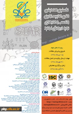 فراخوان نخستین همایش ملی مدیریت نوین و کسب و کارهای نوپا (استارتاپ ها در رونق تولید)