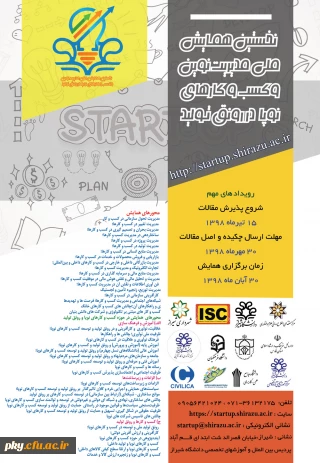 فراخوان نخستین همایش ملی مدیریت نوین و کسب و کارهای نوپا (استارتاپ ها در رونق تولید)