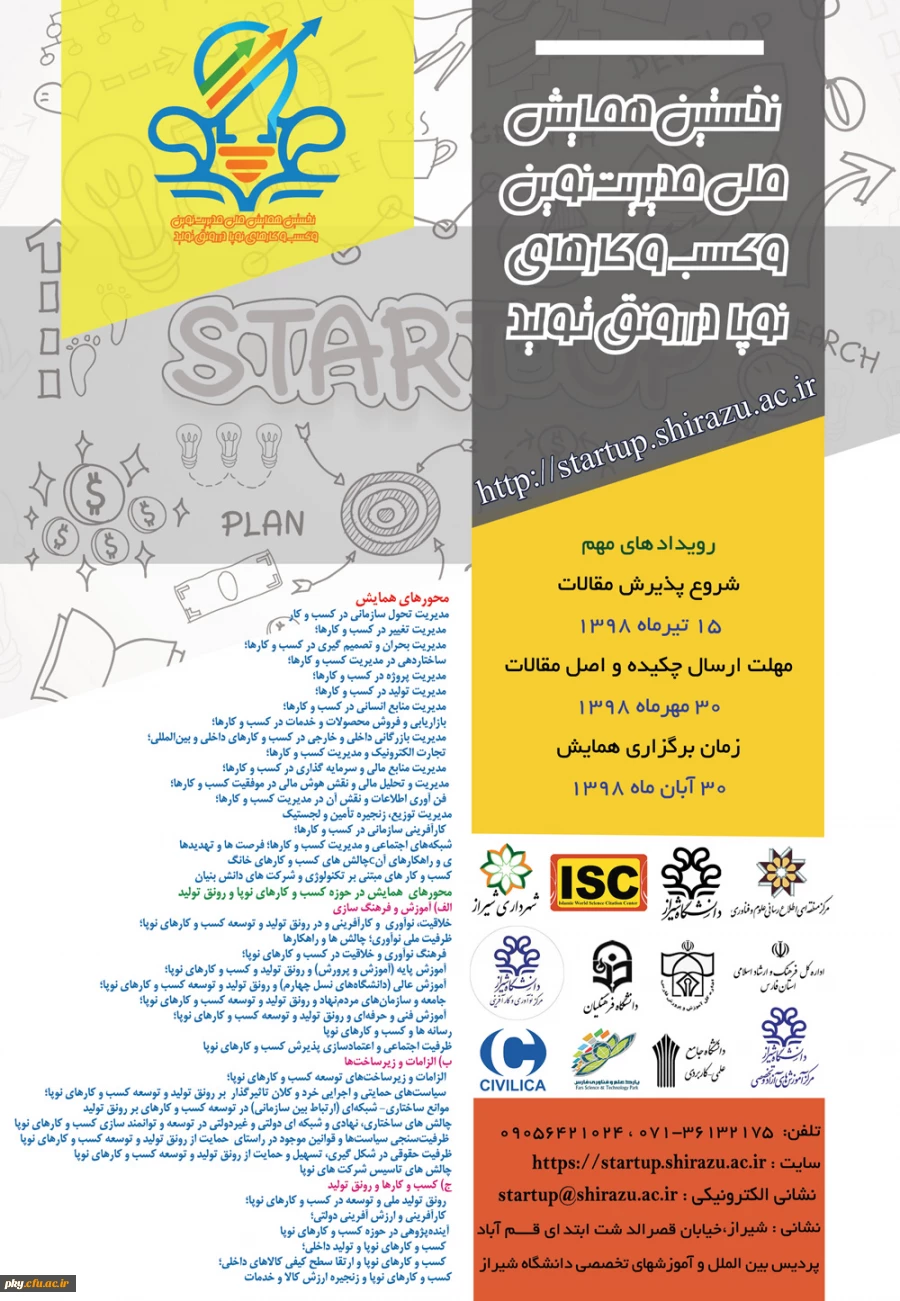 فراخوان نخستین همایش ملی مدیریت نوین و کسب و کارهای نوپا (استارتاپ ها در رونق تولید) 2