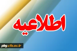 اعلام برنامه زمان بندی مصاحبه از پذیرفته شدگان کنکور سراسری دانشگاه فرهنگیان 2