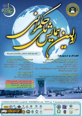 فراخوان اولین همایش ملی حکمرانی