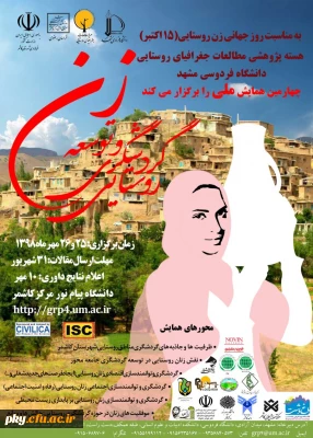 فراخوان چهارمین همایش زن و توسعه گردشگری روستایی