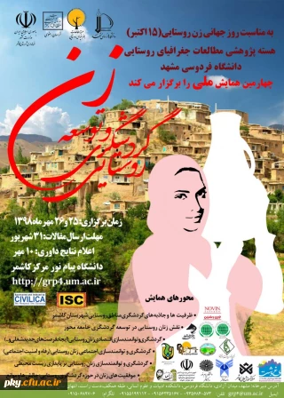 فراخوان چهارمین همایش زن و توسعه گردشگری روستایی