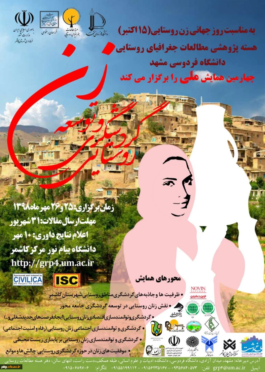 فراخوان چهارمین همایش زن و توسعه گردشگری روستایی 2