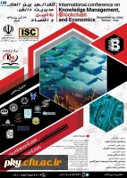 فراخوان اولین کنفرانس بین المللی مدیریت دانش، بلاکچین و اقتصاد 2