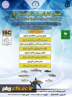 فراخوان هفتمین کنفرانس ملی ماهی شناسی ایران 2