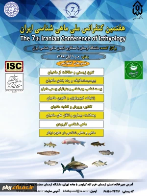 فراخوان هفتمین کنفرانس ملی ماهی شناسی ایران