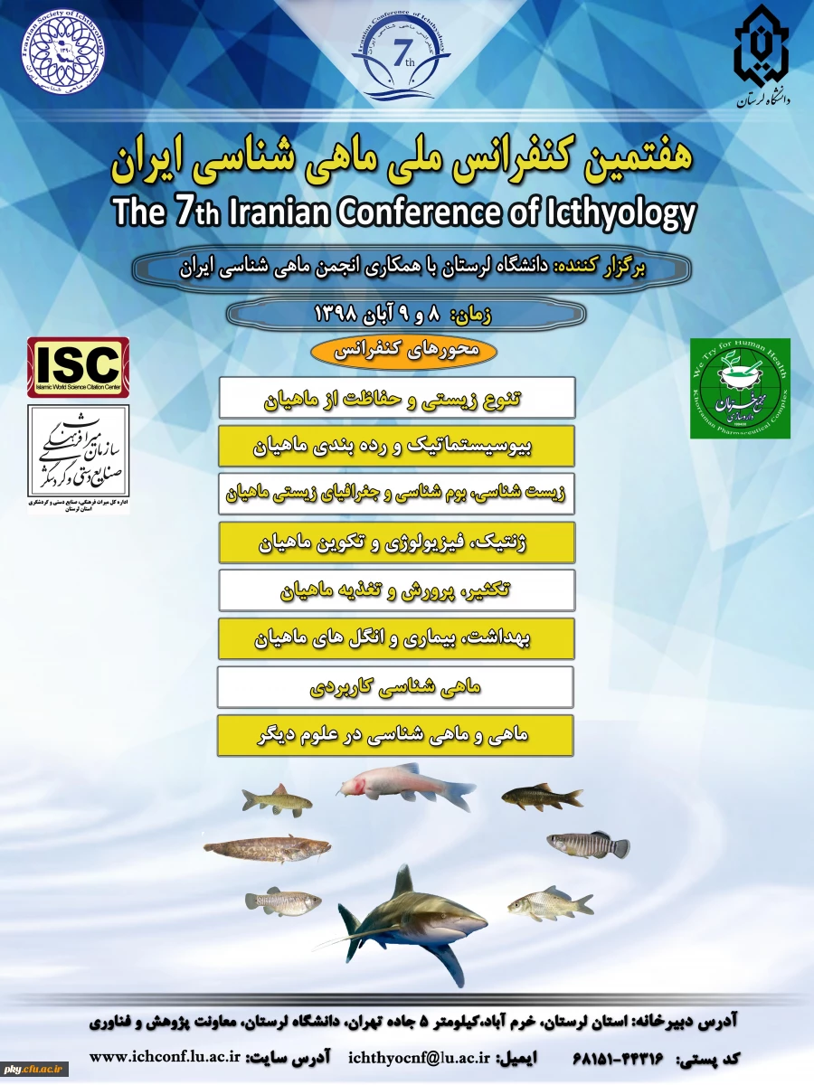 فراخوان هفتمین کنفرانس ملی ماهی شناسی ایران 2